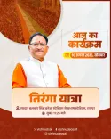 CM Vishnu Deo Sai joins Tiranga Yatra in Raipur