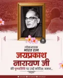 CM Vishnu Deo Sai pays tribute to JP Narayan on death anniversary