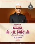 CM Vishnu Deo Sai Pays Tribute to V.V. Giri on Birth Anniversary