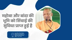 CM Yogi: Arjun Sahayak Project Brings Irrigation to Bundelkhand