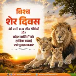 CM Yogi calls for lion conservation on World Lion Day