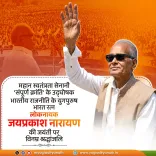CM Yogi Pays Tribute to JP Narayan on Birth Anniversary