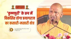 CM Yogi Renames Prayagraj's Kasari-Masari 'Krishnapuri'