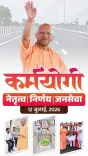 CM Yogi Steers UP Toward Modern Infrastructure and Good Governance