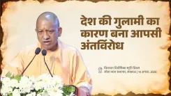 CM Yogi: Unity, Not Strength, Was India's Missing Link
