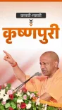 CM Yogi's UP drops Kasari-Masari, adopts Krishnapuri