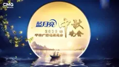 सीएमजी का 2025 मध्य शरद गाला आज रात प्रसारित होगा