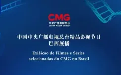 सीएमजी की उच्च-गुणवत्ता वाली फिल्म और टीवी कार्यक्रम प्रदर्शनी ब्राजील में शुरू