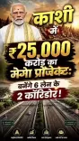 CR Paatil Hails ₹25,000 Cr Elevated Corridor Plan for Varanasi