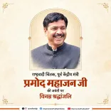 Dharmendra Pradhan Pays Tribute to Pramod Mahajan on Birth Anniversary