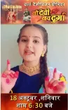 क्या दीपावली पर 'नौ देवी नवदुर्गा' का वर्ल्ड टेलीविजन प्रीमियर होने जा रहा है?