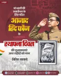 Gadkari pays tribute on Azad Hind Fauj Foundation Day