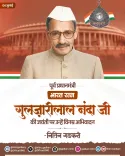 Gadkari pays tribute to Bharat Ratna Gulzarilal Nanda on birth anniversary