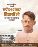Gadkari pays tribute to freedom fighter Ganesh Shankar Vidyarthi