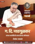 Gadkari pays tribute to G. D. Madgulkar on birth anniversary