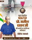 Gadkari pays tribute to ISRO legend Prof. Satish Dhawan on birth anniversary