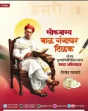 Gadkari pays tribute to Lokmanya Tilak on death anniversary