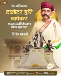 Gadkari pays tribute to revolutionary Damodar Hari Chapekar