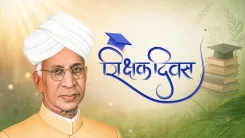 शिक्षक दिवस 2026: गणित के शौकीन राधाकृष्णन कैसे बने भारत के महानतम दार्शनिक-राष्ट्रपति