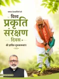 Giriraj Singh marks World Nature Conservation Day