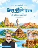 Giriraj Singh marks World Tourism Day, calls for responsible travel