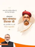 Giriraj Singh pays tribute to Bal Gangadhar Tilak on death anniversary