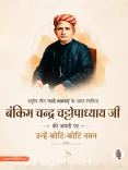 Giriraj Singh pays tribute to Bankim Chandra on birth anniversary