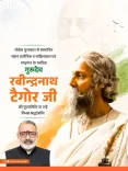 Giriraj Singh pays tribute to Tagore on death anniversary