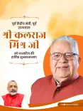 Giriraj Singh Wishes Kalraj Mishra on Birthday