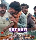 'गोवर्धन' का धमाकेदार गाना 'गोरी के पातर कमरिया' हुआ आउट