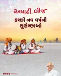 Gujarat CMO Greets Kutch on Ashadhi Beej New Year