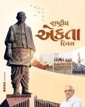 Gujarat CMO marks Rashtriya Ekta Diwas, honours Sardar Patel