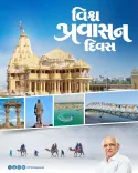 Gujarat CMO Showcases State's Tourism Gems on World Tourism Day