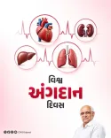 Gujarat CM's Office Marks World Organ Donation Day