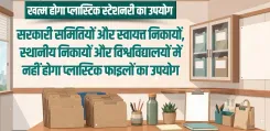 गुजरात सरकार का बड़ा फैसला: दफ्तरों में प्लास्टिक फाइलें होंगी बंद, कागज-जूट-खादी लेंगे जगह