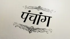 क्या गुरुवार को बन रहे हैं खास योग? जानें शुभ-अशुभ मुहूर्त और ग्रहों की चाल