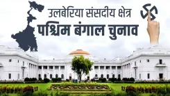 उलूबेरिया लोकसभा क्षेत्र: हावड़ा का सांस्कृतिक केंद्र और टीएमसी का चुनावी प्रभाव