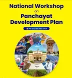 पंचायत विकास योजना 2026-27 पर दो दिवसीय राष्ट्रीय कार्यशाला, 4-5 मई को नई दिल्ली में आयोजन