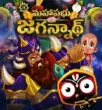 एनिमेटेड फिल्म 'महाप्रभु जगन्नाथ' 28 अगस्त को सिनेमाघरों में, रक्षाबंधन और बलराम जयंती पर होगी रिलीज