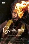 शिवकार्तिकेयन की 'सेयोन' मदुरै में हुई लॉन्च, कमल हासन की उपस्थिति बनी आकर्षण का केंद्र