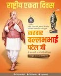 Jal Shakti Minister CR Paatil pays tribute to Sardar Patel on Rashtriya Ekta Diwas