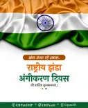Jal Shakti Minister Paatil marks National Flag Adoption Day