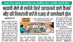 Jharkhand CMO deploys AI drones, face recognition at Baba Dham