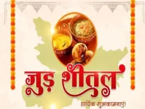 जुड़ शीतल: परंपरा का अद्भुत मिलन, प्रकृति और आशीर्वाद का त्योहार