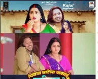 क्या काजल राघवानी का नया गाना 'पिया बाटेला कमाई पटीदार के' रिलीज हुआ?