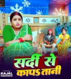 काजल राघवानी का 'सर्दी से कांपा तानी' गाना भोजपुरी यूट्यूब चैनल पर होगा रिलीज