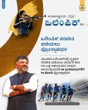 Karnataka CM Office: ₹6 Cr for 60 Olympic Athletes