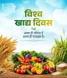 विश्व खाद्य दिवस 2026: FAO के अनुसार 64 करोड़ भूखे, 2.69 अरब पौष्टिक भोजन से वंचित — नवाचार ही रास्ता