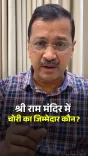 Kejriwal Questions Why Champat Rai Hasn't Been Removed Over Ram Mandir Donation Controversy