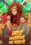 क्या खेसारी लाल यादव का नया देवी गीत 'माई महारानी आ गइली' प्रशंकों में उत्साह उत्पन्न करेगा?